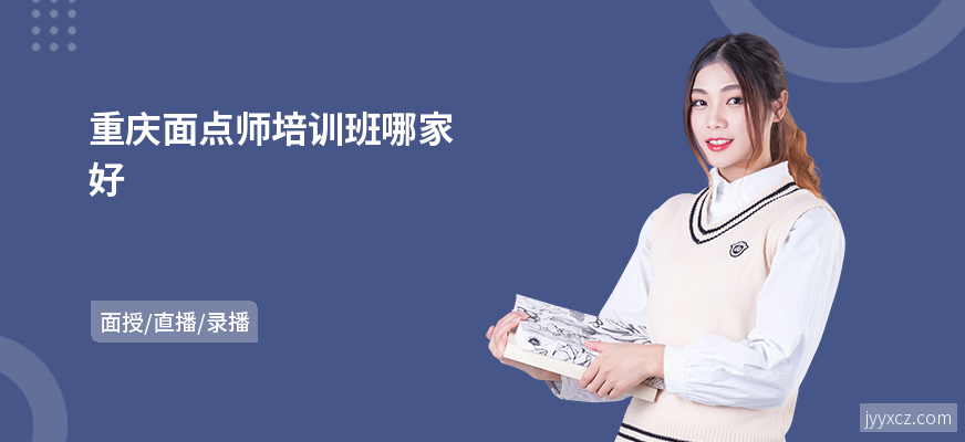 重庆面点师培训班哪家好