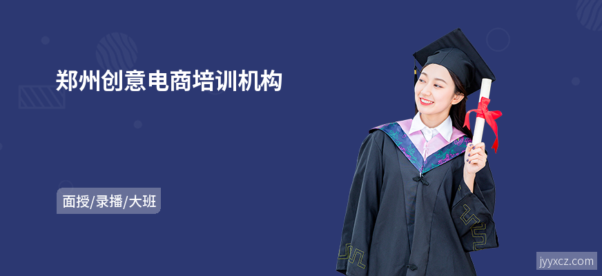 郑州创意电商培训机构