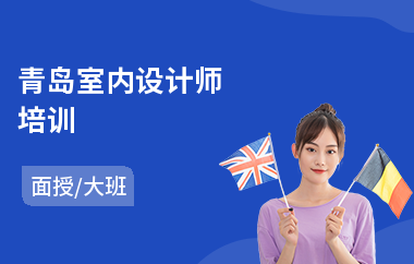 青岛室内设计师培训