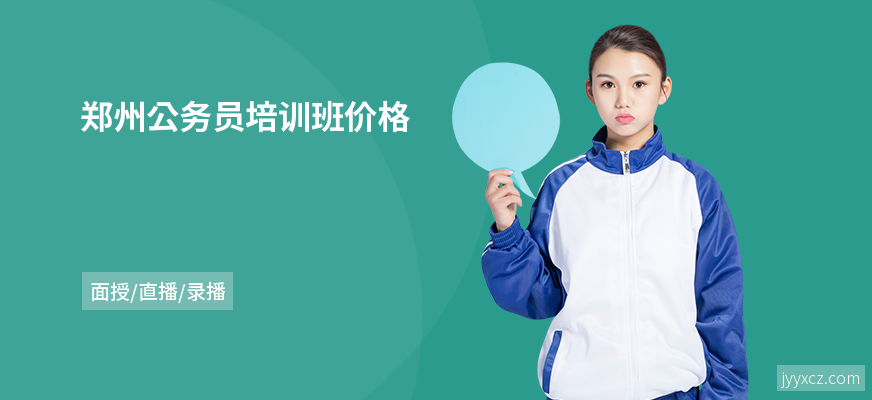 郑州公务员培训班价格