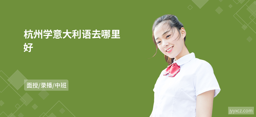 杭州学意大利语去哪里好