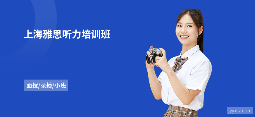 上海雅思听力培训班