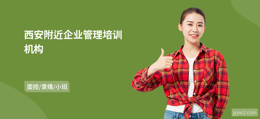 西安附近企业管理培训机构