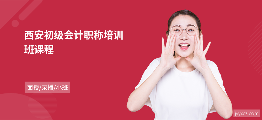 西安初级会计职称培训班课程
