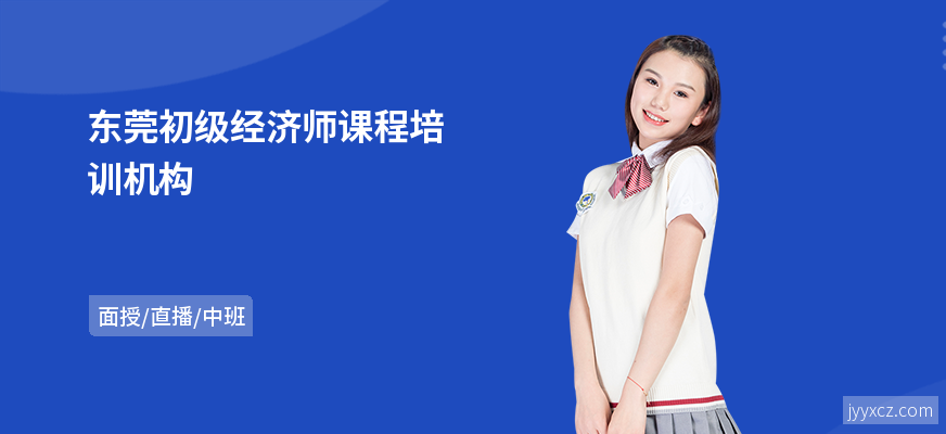 东莞初级经济师课程培训机构