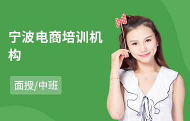宁波电商培训机构