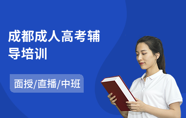 成都成人高考辅导培训(成人高考培训学校哪家好)