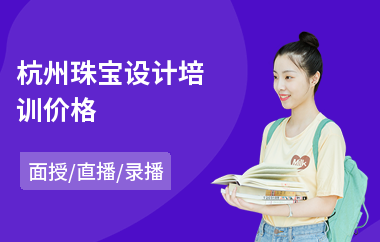 杭州珠宝设计培训价格