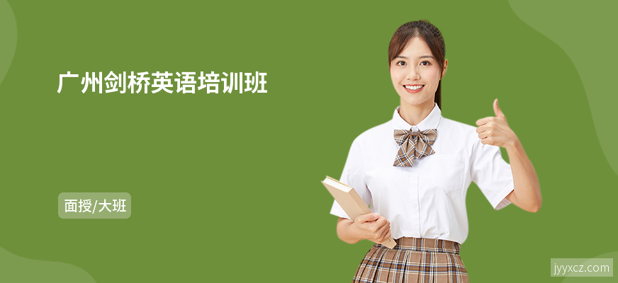 广州剑桥英语培训班