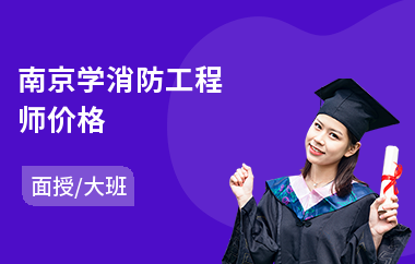 南京学消防工程师价格