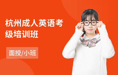 杭州成人英语考级培训班(成人英语辅导培训)