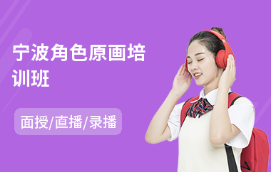 宁波角色原画培训班(原画概念培训班)
