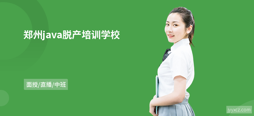 郑州java脱产培训学校