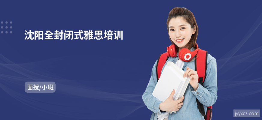 沈阳全封闭式雅思培训