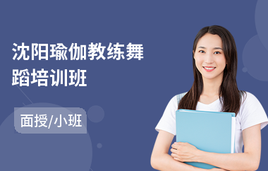 沈阳瑜伽教练舞蹈培训班(瑜伽教练初级培训班)