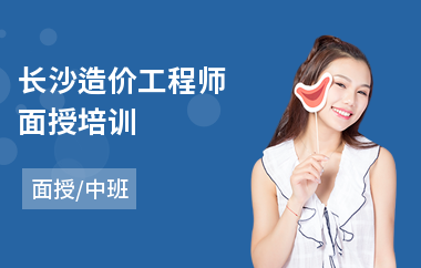 长沙造价工程师面授培训