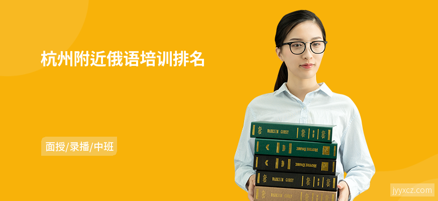 杭州附近俄语培训排名