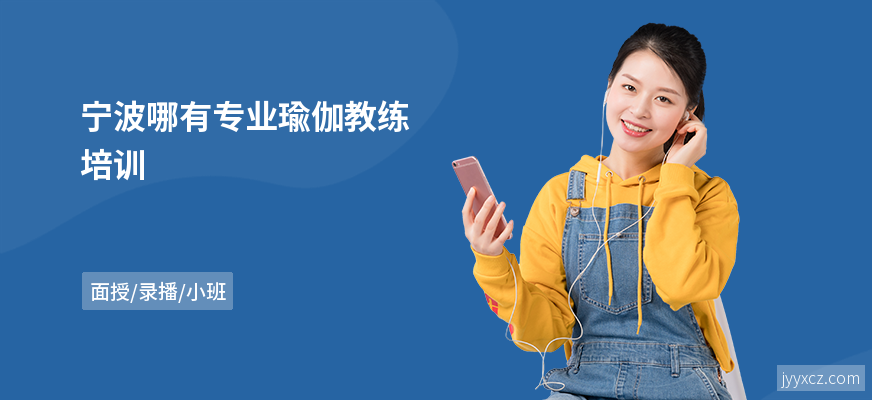 宁波哪有专业瑜伽教练培训