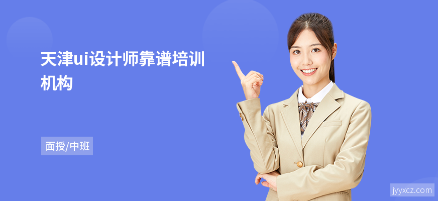 天津ui设计师靠谱培训机构
