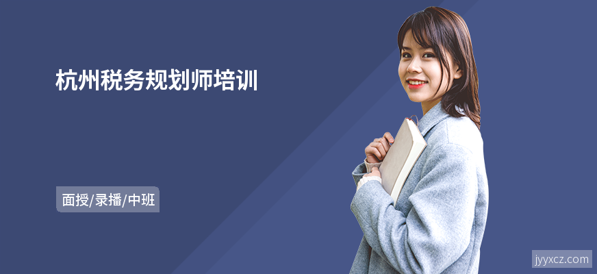 杭州税务规划师培训