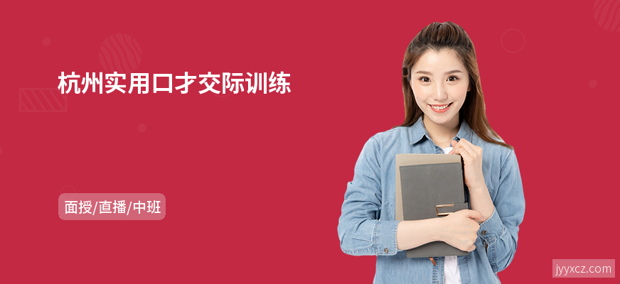 杭州实用口才交际训练