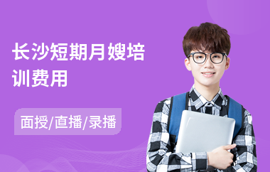 长沙短期月嫂培训费用