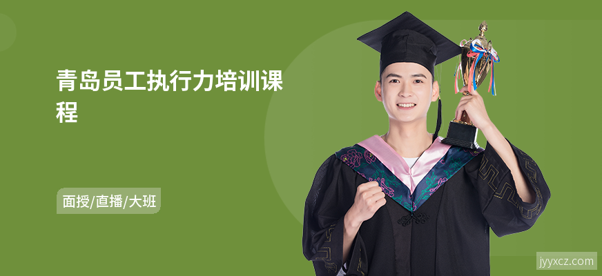 青岛员工执行力培训课程