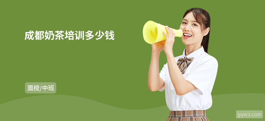 成都奶茶培训多少钱