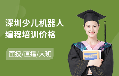 深圳少儿机器人编程培训价格(少儿机器人编程培训机构)