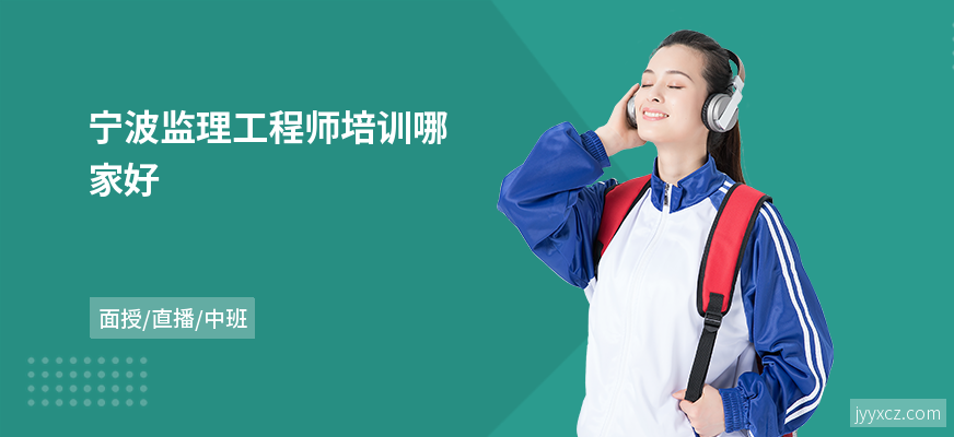 宁波监理工程师培训哪家好