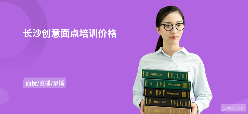 长沙创意面点培训价格