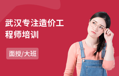 武汉专注造价工程师培训(一级造价工程师报哪个培训班)