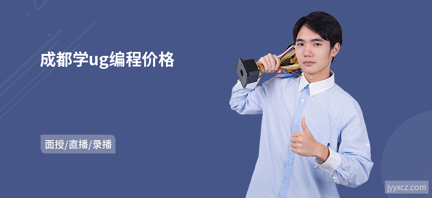 成都学ug编程价格