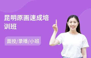 昆明原画速成培训班(原画专业培训机构)