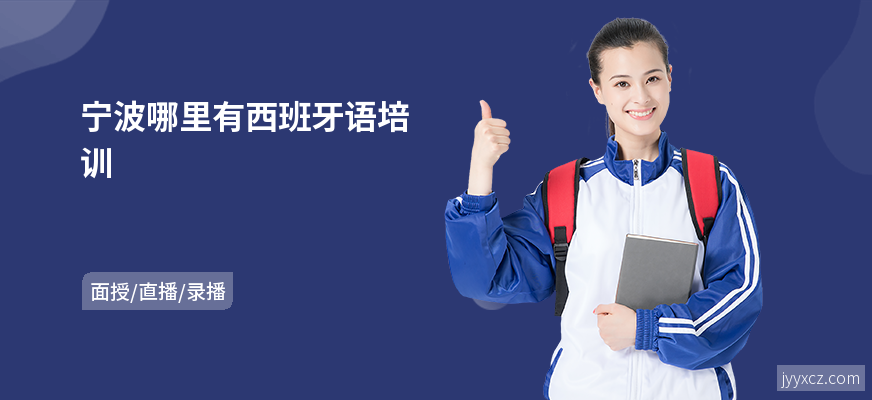 宁波哪里有西班牙语培训