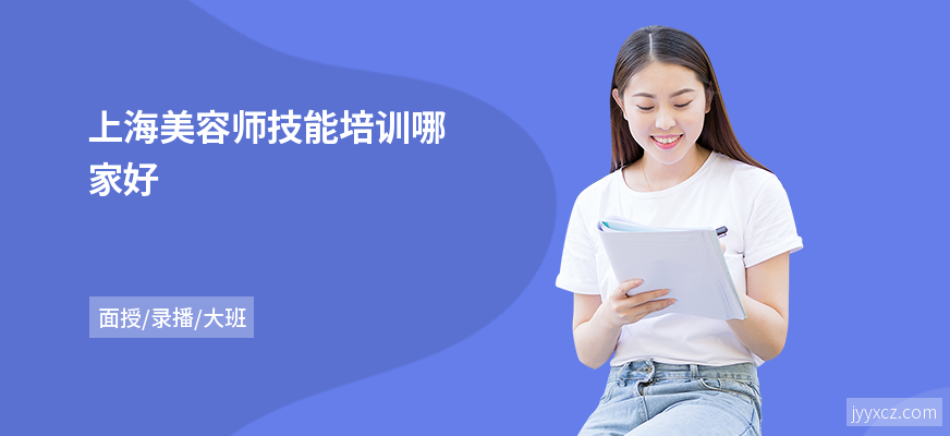 上海美容师技能培训哪家好
