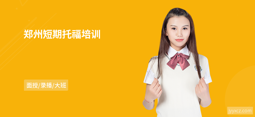 郑州短期托福培训