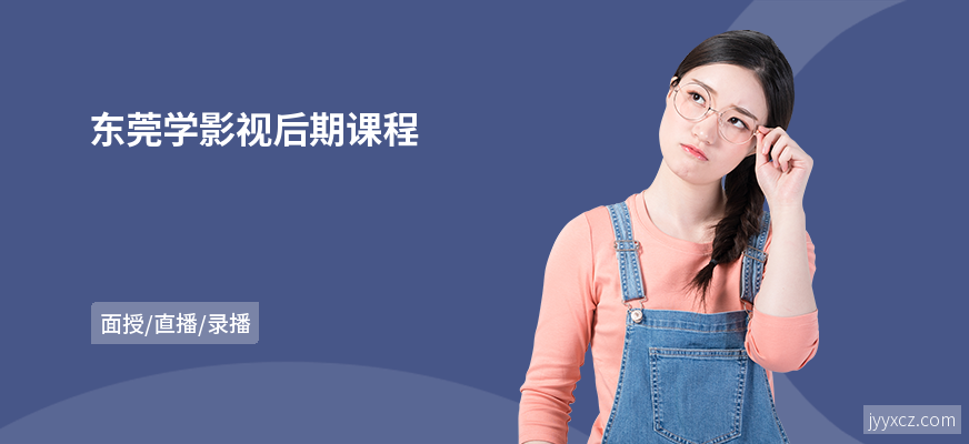 东莞学影视后期课程