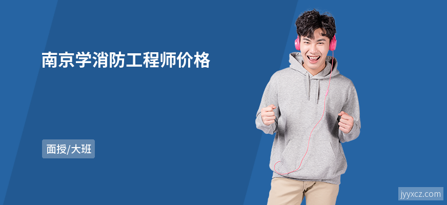 南京学消防工程师价格