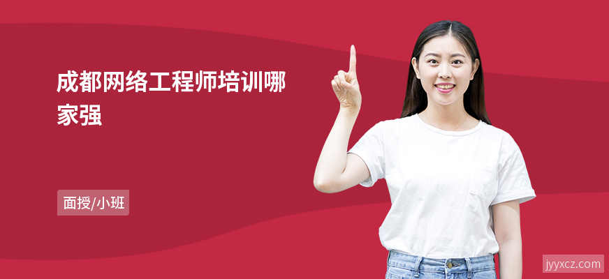 成都网络工程师培训哪家强