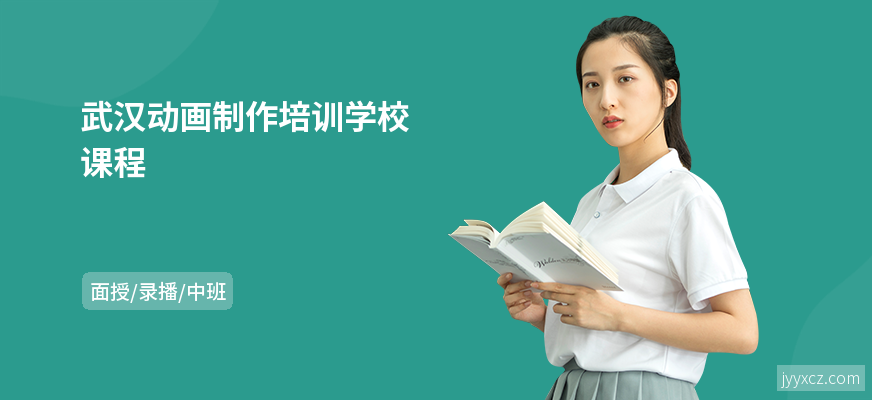 武汉动画制作培训学校课程
