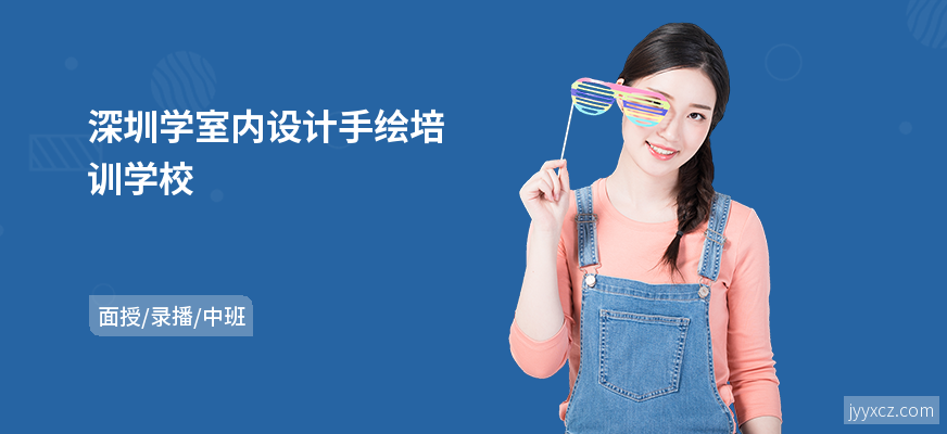 深圳学室内设计手绘培训学校