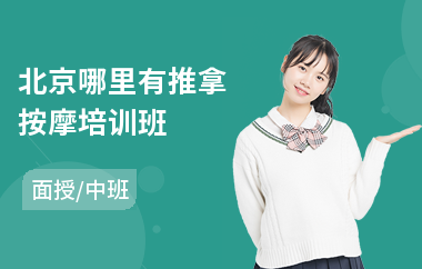北京哪里有推拿按摩培训班(按摩理疗培训班)