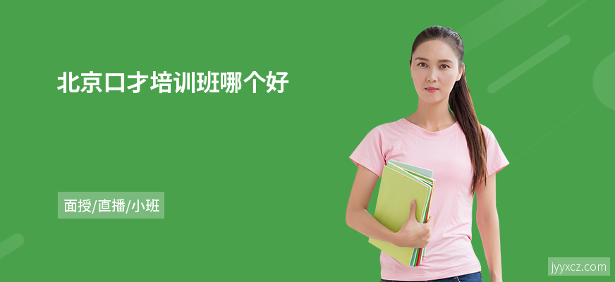 北京口才培训班哪个好