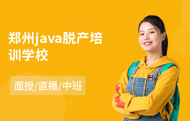 郑州java脱产培训学校