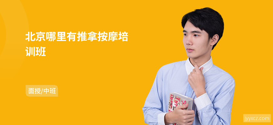 北京哪里有推拿按摩培训班