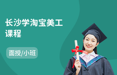 长沙学淘宝美工课程