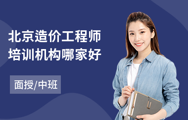 北京造价工程师培训机构哪家好
