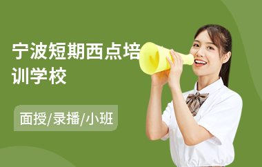 宁波短期西点培训学校