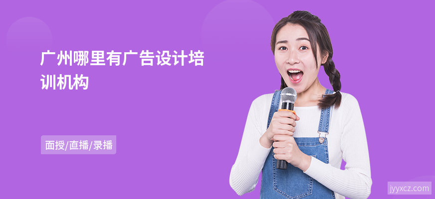广州哪里有广告设计培训机构